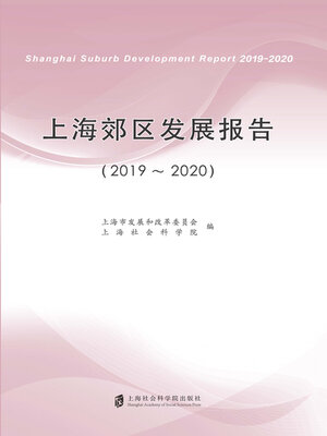 cover image of 上海郊区发展报告 (2019～2020)